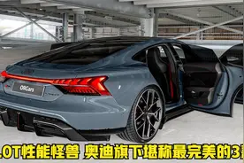 4.0T爆发600匹马力的性能怪兽，奥迪旗下堪称最完美的3款车视频封面