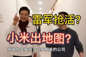 雷军要出小米地图了？  #雷军  #小米SU7 #自动驾驶