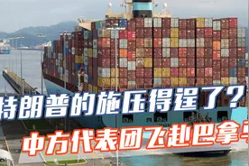228亿美元的港口，李嘉诚拱手让给美国？中方代表紧急访问巴拿马视频封面