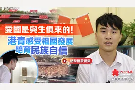 贺国庆｜爱国是与生俱来的！港青感受祖国发展培育民族自信视频封面