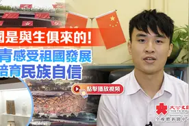 贺国庆｜爱国是与生俱来的！港青感受祖国发展培育民族自信视频封面