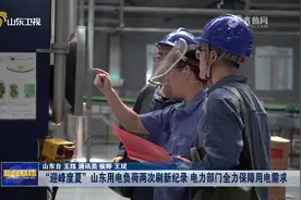 "迎峰度夏"山东用电负荷两次刷新纪录，电力部门全力保障用电需求视频封面