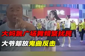 大妈跳广场舞扰民，大爷播放非洲鬼曲反击，大妈：你这是在扰民