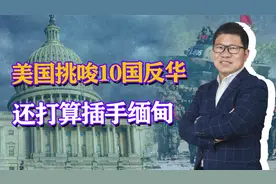 不止挑唆菲律宾，美国还打算插手缅甸视频封面