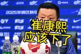 崔康熙应该下课，山东泰山主场0：3输给成都蓉城有点还人情视频封面
