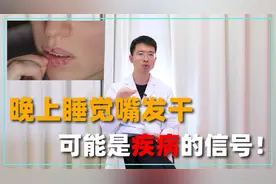 晚上睡觉嘴“发干”？4种疾病最常见！视频封面