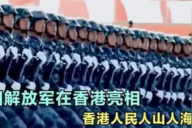 中国解放军在香港亮相，香港人民人山人海，场面简直壮观无比！视频封面