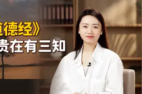 《道德经》：人贵在3知，知足知止知常，你做到了几个？