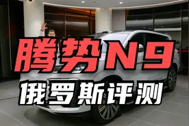 俄罗斯车友评测腾势N9视频封面