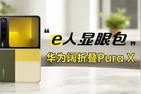数码显眼包天花板 华为Pura X典藏版一周体验报告视频封面