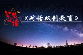 对话双创教育--马斯洛模型与Z世代视频封面