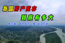 我国房产库存到底有多大？（六）：一座城市的房产调查 血泪历史视频封面