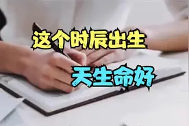 这三个时辰出生的孩子，天生命好，福气深厚！视频封面