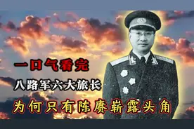 一口气看完，八路军6大旅长，为何只有陈赓崭露头角？