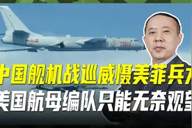 中国舰机黄岩岛战巡，阻止美菲试图侵闯，美航母只能无奈观望视频封面