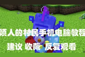 烦人的村民电脑手机教程他来了！