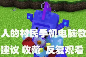 烦人的村民电脑手机教程他来了！