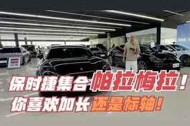 保时捷帕拉梅拉大集合！你喜欢加长还是标轴？