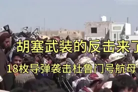 胡塞武装的反击来了，18枚导弹袭击杜鲁门号航母！！！ #也门！视频封面