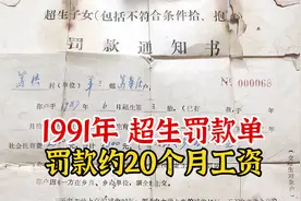 实录1991年的超生罚款单，合计3800元罚款，约等于20个月工资总和视频封面