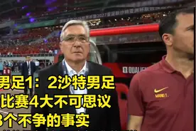 中国男足1：2沙特男足，本场比赛4大不可思议，3个不争的事实视频封面