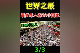 全世界“最多海外华人”的10个国家！新加坡排第5，美国排第4
