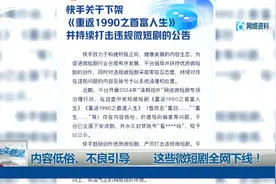 内容低俗、不良引导 这些微短剧全网下线！视频封面