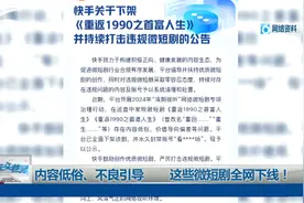 内容低俗、不良引导 这些微短剧全网下线！视频封面