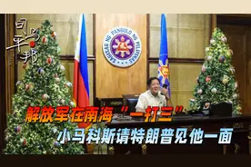 南海上空即将被封锁？小马科斯坐不住了，向特朗普发“求救信号”视频封面