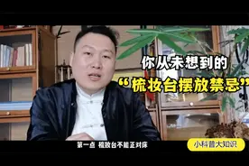 家里 【梳妆台】的摆放禁忌 你了解吗？