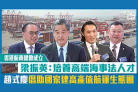 【香港航商总会成立】 梁振英：培养高端海事法人才视频封面