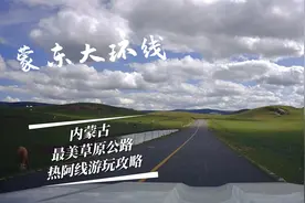 内蒙古自驾游最美草原公路，热阿线自驾游攻略视频封面