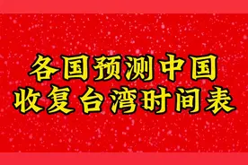 各国预测东方大国收复台湾时间表！台海时刻上热门知识分享视频封面