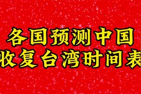 各国预测东方大国收复台湾时间表！台海时刻上热门知识分享视频封面