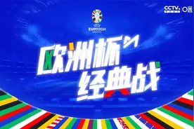 【欧洲杯经典战】重温欧洲杯1/4决赛 克罗地亚vs土耳其视频封面