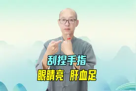 每天刮捏手指5分钟，眼睛亮了，肝血足了！老花、眼干的人都能做视频封面