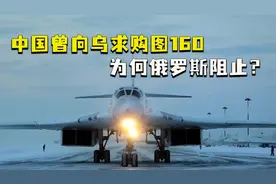中国曾向乌求购图160，为何俄罗斯当年一定要阻止中国获得图160？视频封面