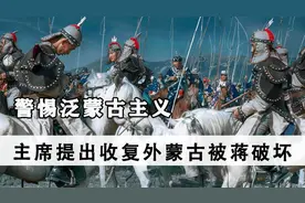 警惕泛蒙古主义！毛主席两次提出收复外蒙古，却被蒋介石破坏大局