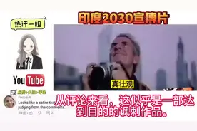 【油管网友看印度2030现代化宣传片，印度人：我为视频感到羞愧！