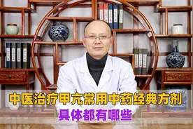 中医治疗甲亢常用中药经典方剂，具体都有哪些？视频封面
