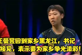 王曼昱回到家乡黑龙江，书记亲切接见，表示要为家乡争光添彩！视频封面