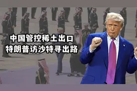 为摆脱中国控制，特朗普亲自出马，美国和沙特合资建立稀土产业链视频封面