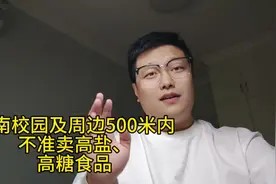 河南校园及周边500米内不准卖高盐、高糖食品视频封面