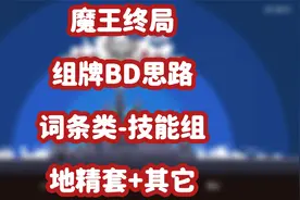 魔王终局组牌BD思路-词条类-技能组-地精套+其它视频封面