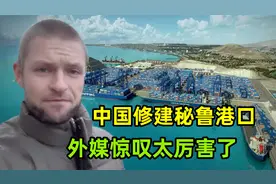 中国在南美洲干了件大事，修建秘鲁超级港口，外媒惊叹一招好棋！视频封面