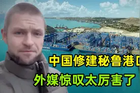 中国在南美洲干了件大事，修建秘鲁超级港口，外媒惊叹一招好棋！视频封面