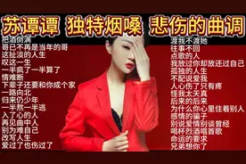 苏谭谭 独特烟嗓味 悲伤的曲调