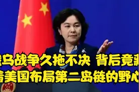 俄乌战争久拖不决 背后竟藏着美国布局第二岛链的野心fhfj视频封面