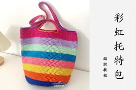 【完整版】多巴胺配色彩虹包托特包编织教程