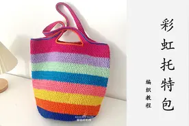 【完整版】多巴胺配色彩虹包托特包编织教程